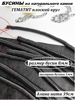 Бусины Гематит плоский круг 8мм, нить 40см (черный) 